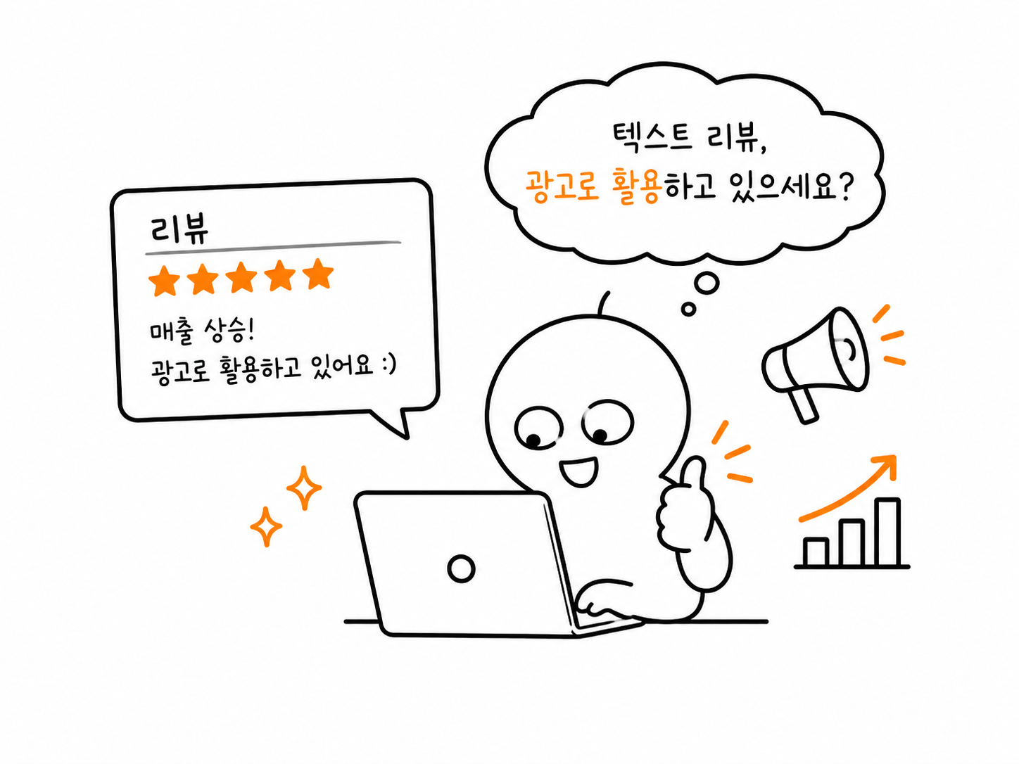텍스트 리뷰, 광고로 활용하고 있으세요?