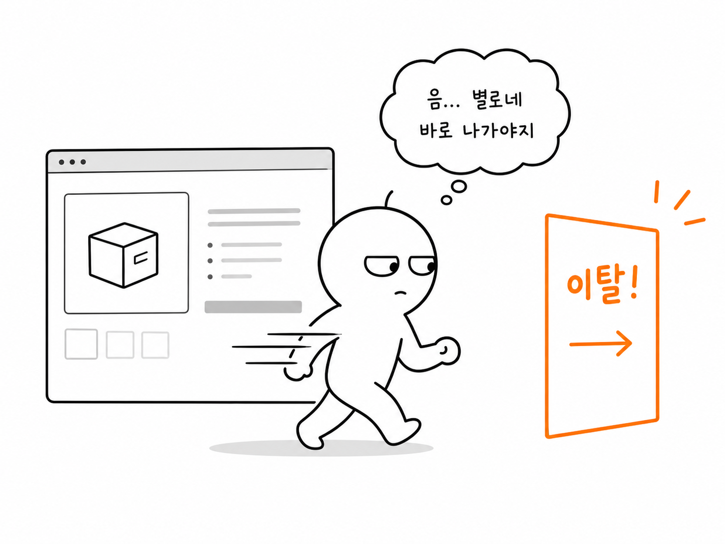상세페이지 들어오자마자 이탈하는 방문자 왜그럴까?